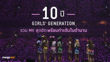 10 ปี Girls' Generation รวม MV สุดฮิตพร้อมท่าเต้นในตำนาน