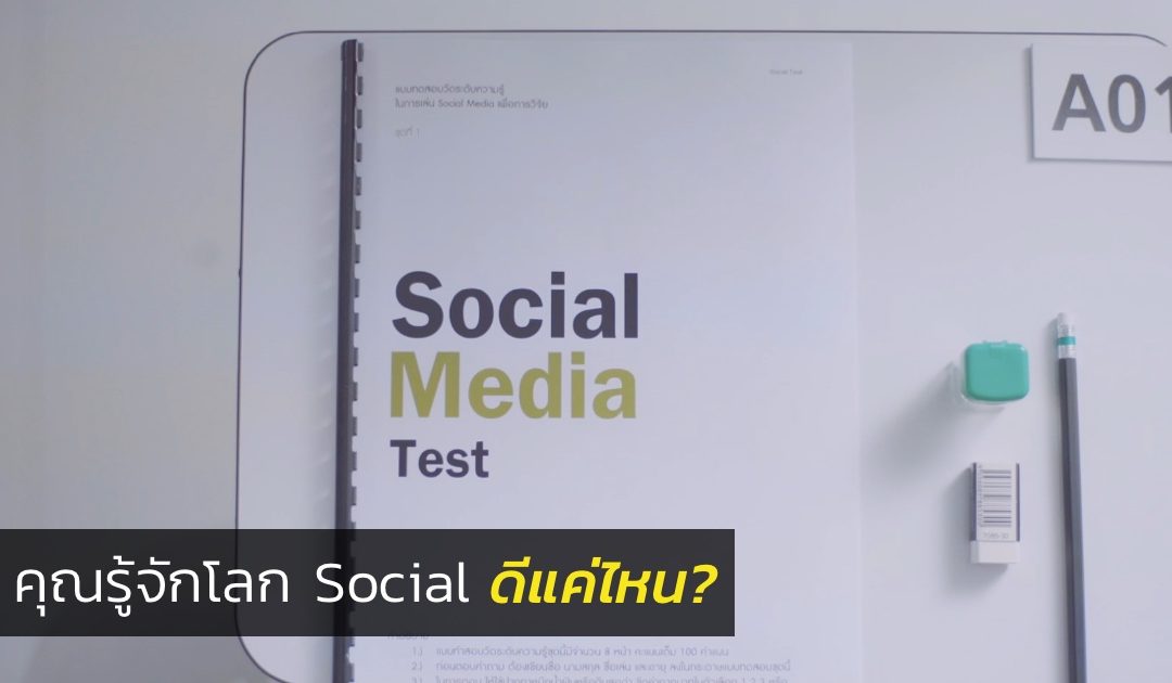 [Quiz] คุณรู้จักโลก Social ดีแค่ไหน ลองมาทำแบบทดสอบนี้กัน