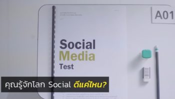 [Quiz] คุณรู้จักโลก Social ดีแค่ไหน ลองมาทำแบบทดสอบนี้กัน