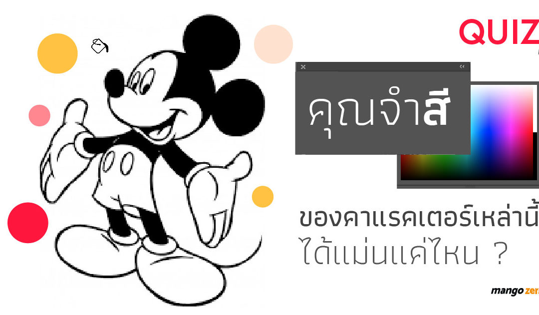 [QUIZ] คุณจดจำ “สี” ของตัวการ์ตูนชื่อดังเหล่านี้ ได้แม่นแค่ไหน ?