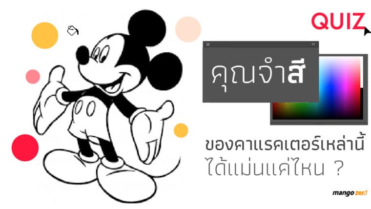 [QUIZ] คุณจดจำ 