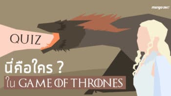[QUIZ] จะทายถูกไหม ? นี่คือใครในซีรีส์ Game of Thrones ?