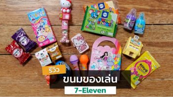 รวมรีวิว ขนมของเล่น ของกินของเล่นเด็กๆ น่ารักๆ ใน 7-Eleven