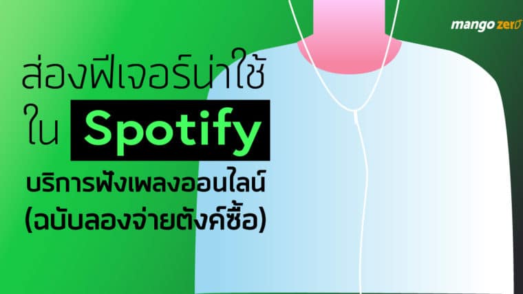 ส่องฟีเจอร์น่าใช้ใน Spotify บริการฟังเพลงออนไลน์ (ฉบับลองจ่ายตังค์ซื้อ)