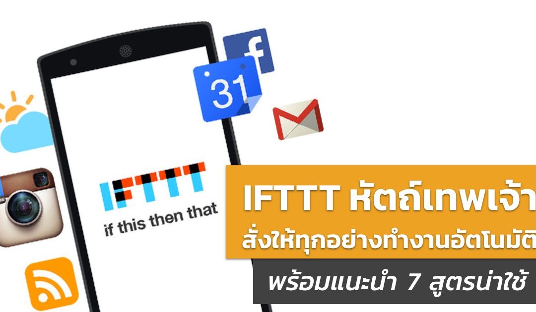 IFTTT เมื่อจับ Service ทุกอย่างมายำรวมกัน แล้วสั่งให้มันทำงานอัตโนมัติ