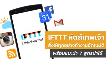 IFTTT เมื่อจับ Service ทุกอย่างมายำรวมกัน แล้วสั่งให้มันทำงานอัตโนมัติ