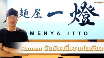 รีวิว : Menya Itto สุดยอดร้านราเมนชื่อดังจากโตเกียว พร้อมเมนูใหม่ขายเฉพาะที่เมืองไทยเท่านั้น