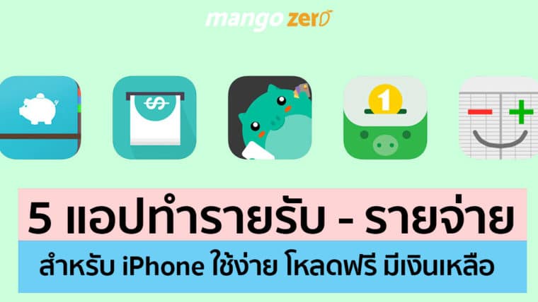 5 แอปทำรายรับ - รายจ่ายที่ช่วยให้คุณมีเงินเก็บสำหรับ iPhone โหลดฟรี!