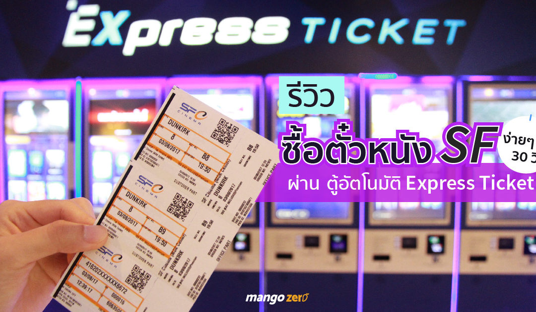 รีวิว ซื้อตั๋วหนัง SF ผ่านตู้อัตโนมัติ Express Ticket ง่ายๆ ใน 30 วิ