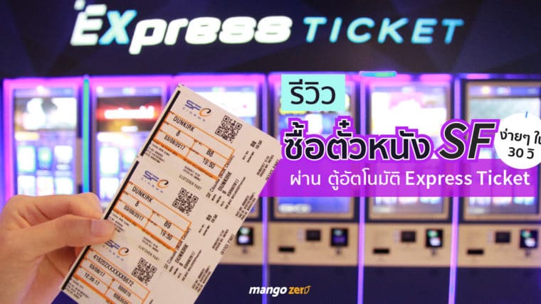 รีวิว ซื้อตั๋วหนัง SF ผ่านตู้อัตโนมัติ Express Ticket ง่ายๆ ใน 30 วิ