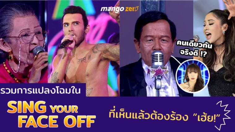 รวมการแปลงโฉมใน SING YOUR FACE OFF ที่เห็นแล้วต้องร้องเฮ้ย!