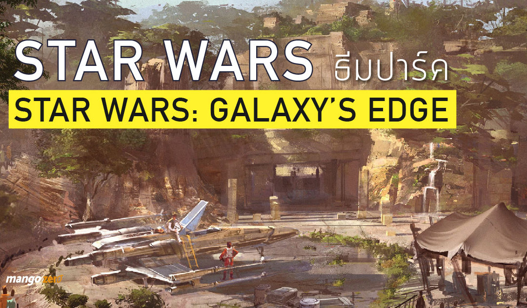 Star Wars ธีมปาร์ค : STAR WARS: GALAXY’S EDGE บังคับมิลเลเนียมฟอลคอน, ต่อสู้กับ First Order และทำภารกิจลับสุดยอดแห่งกาแล็กซี