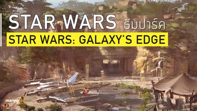 Star Wars ธีมปาร์ค : STAR WARS: GALAXY’S EDGE บังคับมิลเลเนียมฟอลคอน, ต่อสู้กับ First Order และทำภารกิจลับสุดยอดแห่งกาแล็กซี