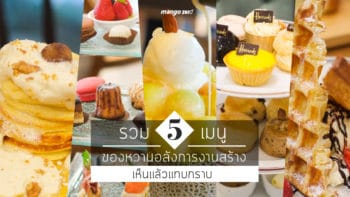รวม 5 เมนูของหวานอลังการงานสร้าง เห็นแล้วแทบกราบ