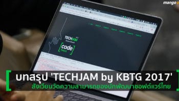 บทสรุป 'TechJam by KBTG 2017' สังเวียนแข่งขันของนักพัฒนาซอฟต์แวร์รุ่นใหม่ทีมที่ชนะได้ไปซิลิคอน วัลเลย์