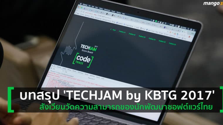 บทสรุป 'TechJam by KBTG 2017' สังเวียนแข่งขันของนักพัฒนาซอฟต์แวร์รุ่นใหม่ทีมที่ชนะได้ไปซิลิคอน วัลเลย์