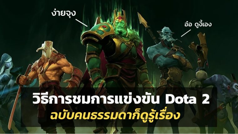 คู่มือสำหรับคนธรรมดา ในการชมการแข่งขัน Dota 2 ให้เข้าใจและสนุกมากยิ่งขึ้น