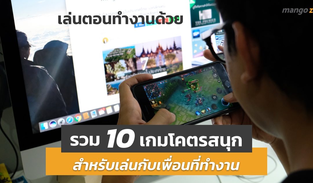รวม 10 เกมโคตรสนุก สำหรับเล่นกับเพื่อนที่ทำงาน