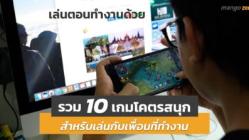 รวม 10 เกมโคตรสนุก สำหรับเล่นกับเพื่อนที่ทำงาน