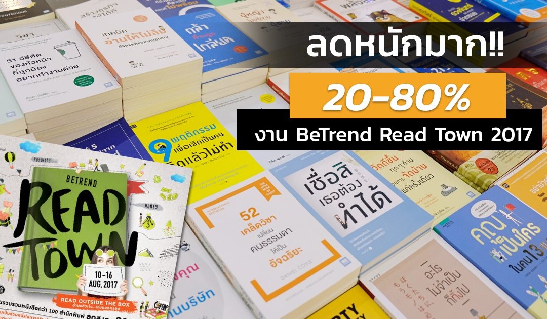 พาเดินชมงาน BeTrend Read Town 2017 งานหนังสือคุณภาพ ลดจัดหนัก 80%