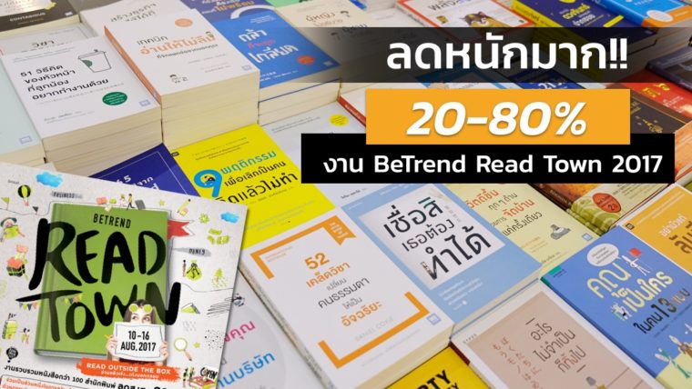 พาเดินชมงาน BeTrend Read Town 2017 งานหนังสือคุณภาพ ลดจัดหนัก 80%