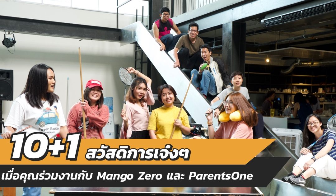 10+1 สวัสดิการเจ๋งๆ เมื่อคุณร่วมงานกับ Mango Zero และ ParentsOne