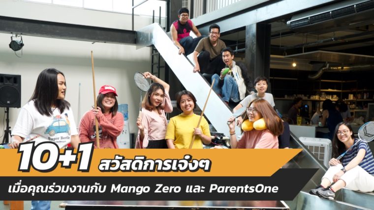 10+1 สวัสดิการเจ๋งๆ เมื่อคุณร่วมงานกับ Mango Zero และ ParentsOne