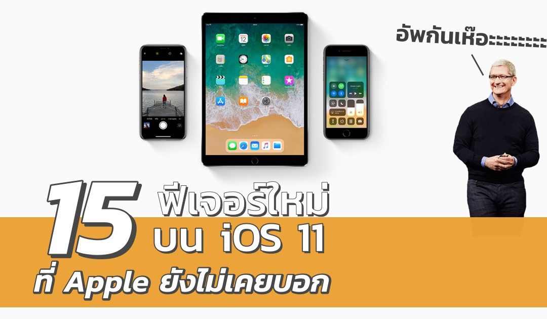 รวม 15 ฟีเจอร์ใหม่บน iOS 11 ที่ Apple ยังไม่เคยบอก