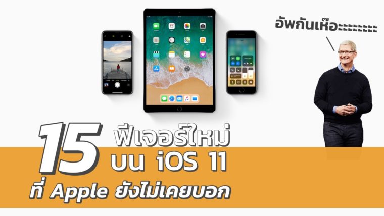 รวม 15 ฟีเจอร์ใหม่บน iOS 11 ที่ Apple ยังไม่เคยบอก