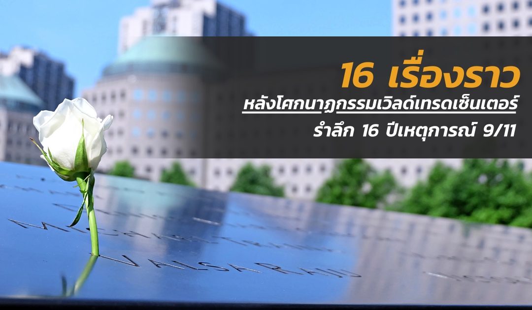 รำลึกเหตุการณ์ “9/11” ครบรอบ 16 ปี วินาศกรรม 11 กันยายน พ.ศ. 2544