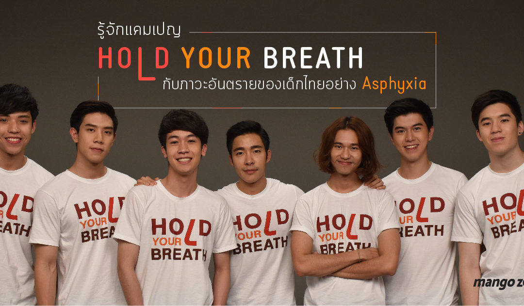 รู้จักแคมเปญ Hold Your Breath กับภาวะอันตรายของเด็กไทยอย่าง Asphyxia