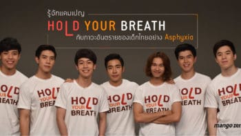 รู้จักแคมเปญ Hold Your Breath กับภาวะอันตรายของเด็กไทยอย่าง Asphyxia