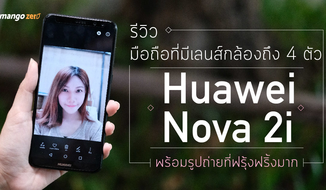 รีวิวมือถือที่มีเลนส์กล้องถึง 4 ตัวของ Huawei Nova 2i พร้อมรูปถ่ายที่ฟรุ้งฟริ้งมาก