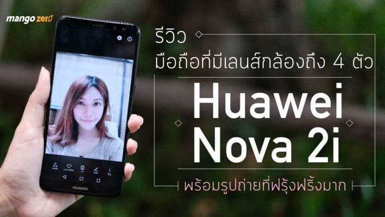 รีวิวมือถือที่มีเลนส์กล้องถึง 4 ตัวของ Huawei Nova 2i พร้อมรูปถ่ายที่ฟรุ้งฟริ้งมาก