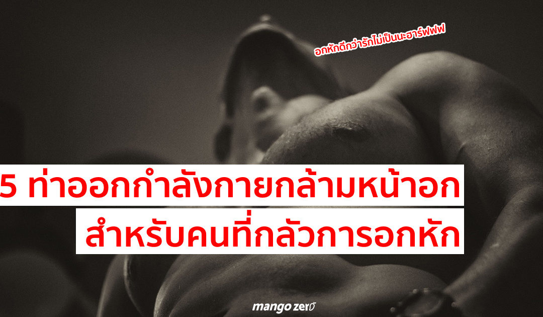 5 ท่าออกกำลังกายกล้ามหน้าอก สำหรับคนที่กลัวการอกหัก