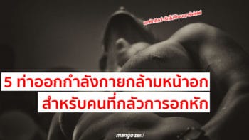 5 ท่าออกกำลังกายกล้ามหน้าอก สำหรับคนที่กลัวการอกหัก