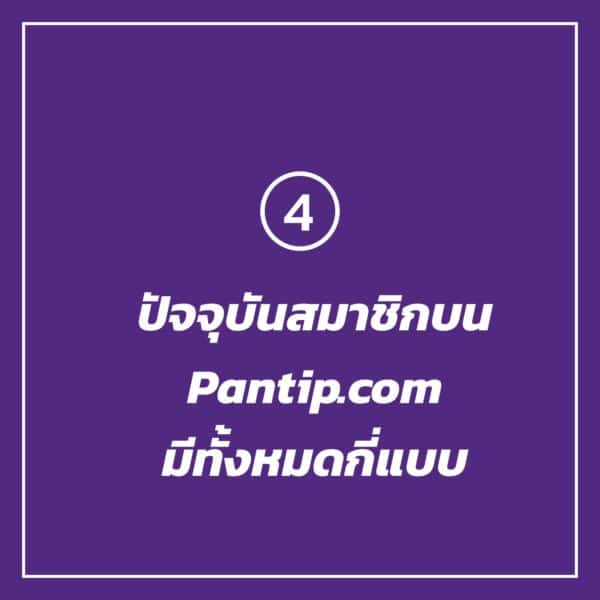 7-things-you-dont-know-about-pantip-4