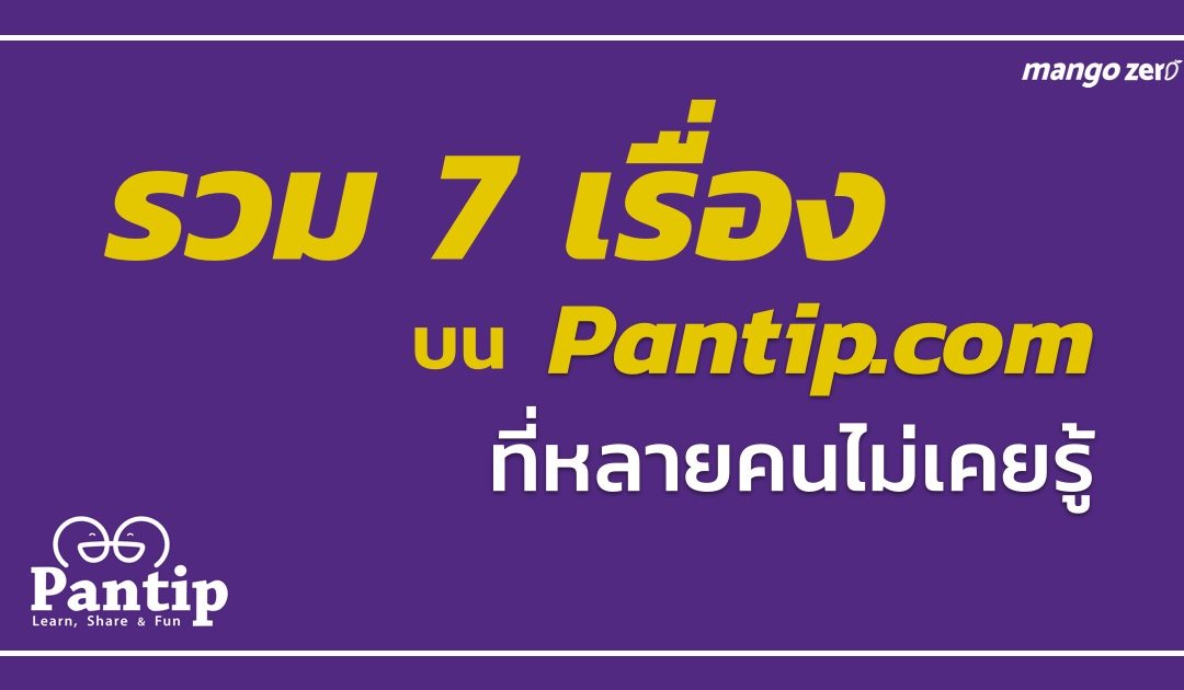 รวม 7 เรื่องบน Pantip.com ที่หลายคนยังไม่เคยรู้มาก่อน