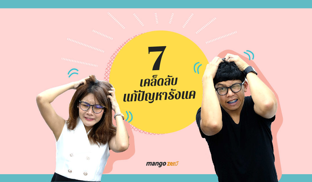 7 เคล็ดลับแก้ปัญหารังแคเรื้อรังได้อย่างเร่งด่วน