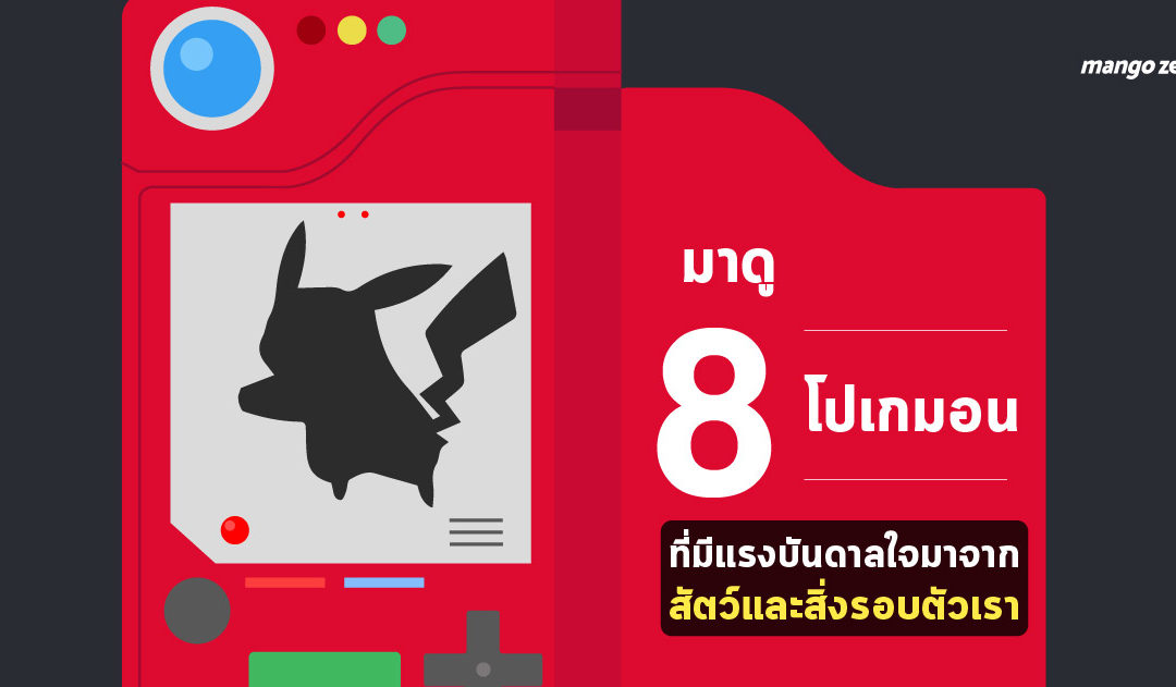 มาดู 8 โปเกมอนที่มีแรงบันดาลใจมาจากสัตว์และสิ่งรอบตัวเรา