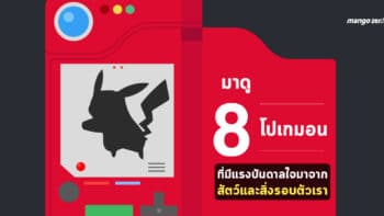 มาดู 8 โปเกมอนที่มีแรงบันดาลใจมาจากสัตว์และสิ่งรอบตัวเรา