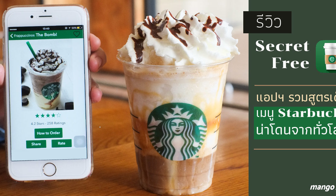รีวิว : Secret Free แอปฯ รวมสูตรเด็ดเมนู Starbucks น่าโดนจากทั่วโลก