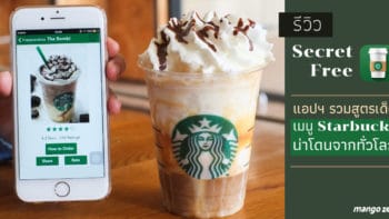 รีวิว : Secret Free แอปฯ รวมสูตรเด็ดเมนู Starbucks น่าโดนจากทั่วโลก