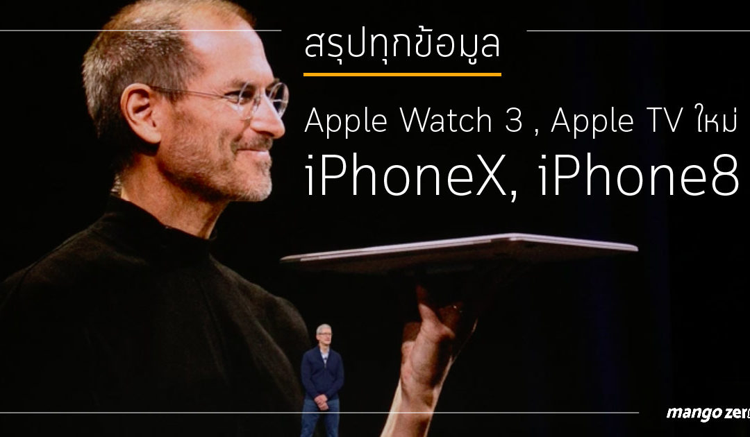 สรุปทุกข้อมูล iPhone X, iPhone 8, Apple Watch 3, Apple TV จากงาน Apple 2017