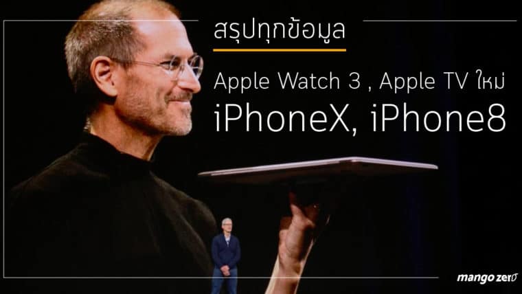 สรุปทุกข้อมูล iPhone X, iPhone 8, Apple Watch 3, Apple TV จากงาน Apple 2017