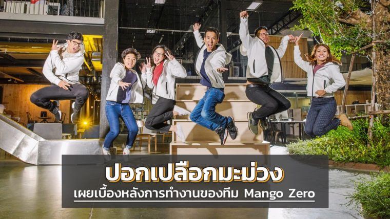 ครบรอบ 1 ปี Mango Zero พาไปปอกเปลือกมะม่วง เผยเบื้องหลังการทำงานของพวกเรา