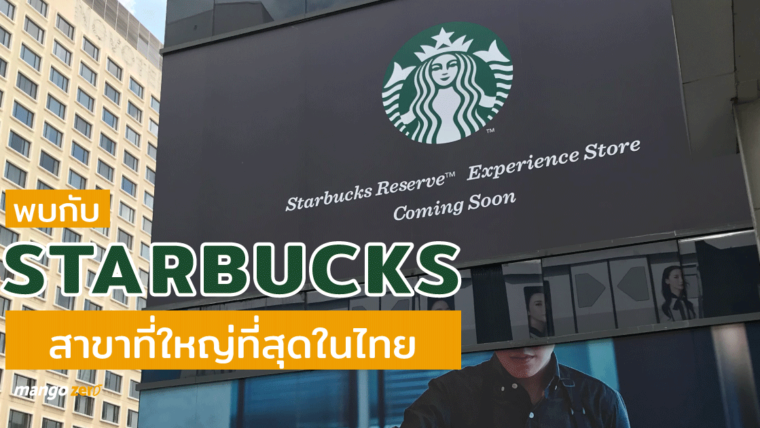 เตรียมพบกับ Starbucks สาขาใหญ่ที่สุดในไทย สูง 3 ชั้น ใจกลางสยาม เปิดให้บริการปลายปีนี้ !!