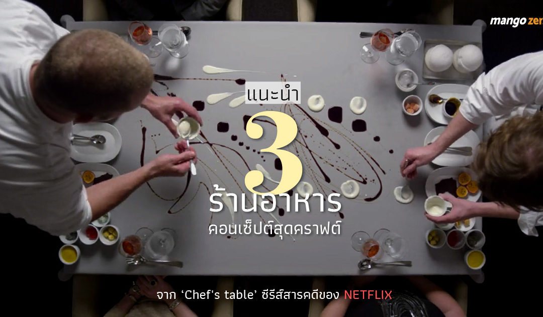 แนะนำ 3 ร้านอาหารคอนเซ็ปต์สุดคราฟต์จาก ‘Chef’s table’ ซีรีส์สารคดีของ Netflix