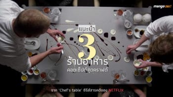 แนะนำ 3 ร้านอาหารคอนเซ็ปต์สุดคราฟต์จาก ‘Chef's table’ ซีรีส์สารคดีของ Netflix