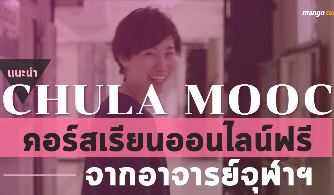 เรียนออนไลน์ฟรี ! CHULA MOOC คอร์สฟรีจากอาจารย์จุฬา ลงทะเบียนเรียนฟรี 8 ก.ย.-15 ต.ค. นี้